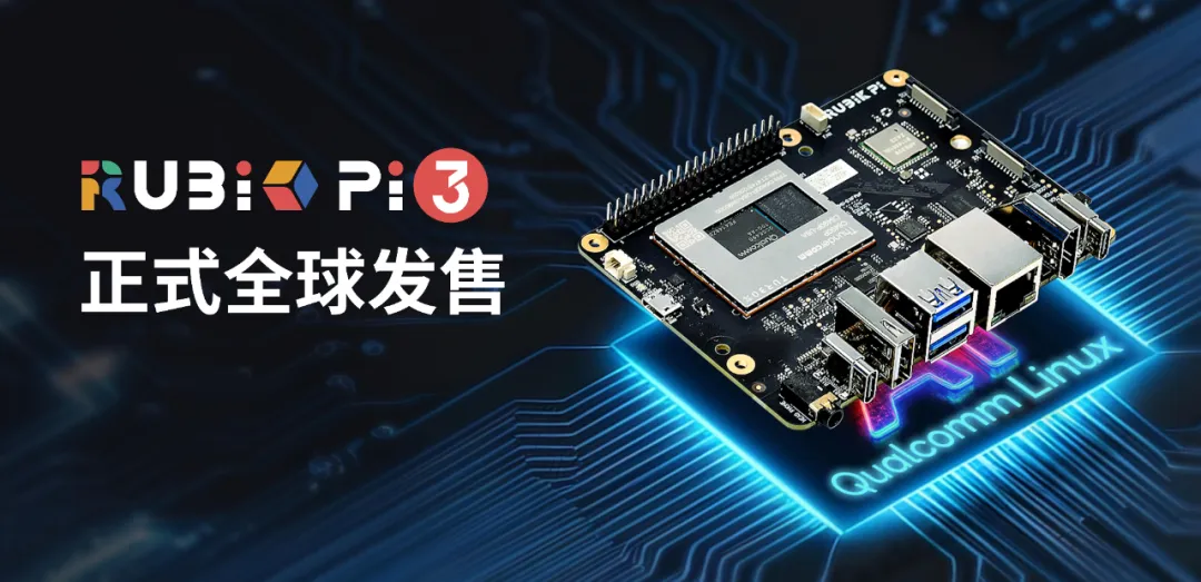 CES 2025丨創(chuàng)通聯(lián)達(dá)正式宣布RUBIK Pi 3全球發(fā)售，售價(jià)179美元
