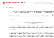 中共中央 國務院關于深化養(yǎng)老服務改革發(fā)展的意見