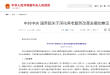 中共中央 國務(wù)院關(guān)于深化養(yǎng)老服務(wù)改革發(fā)展的意見