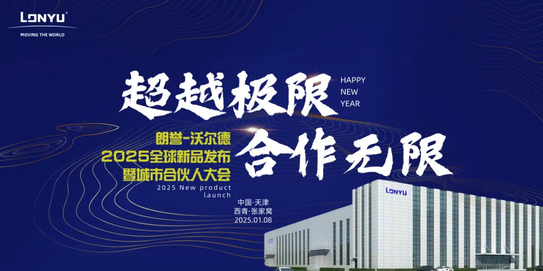 朗譽(yù)|室外超重載AGV新品發(fā)布會(huì)及城市合伙人大會(huì)圓滿落幕