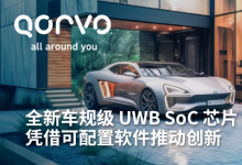 Qorvo? 推出車規(guī)級(jí) UWB SoC 芯片 QPF5100Q，憑借可配置軟件推動(dòng)創(chuàng)新
