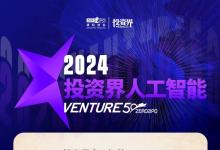 宏景智駕榮獲2024投資界人工智能VENTURE50