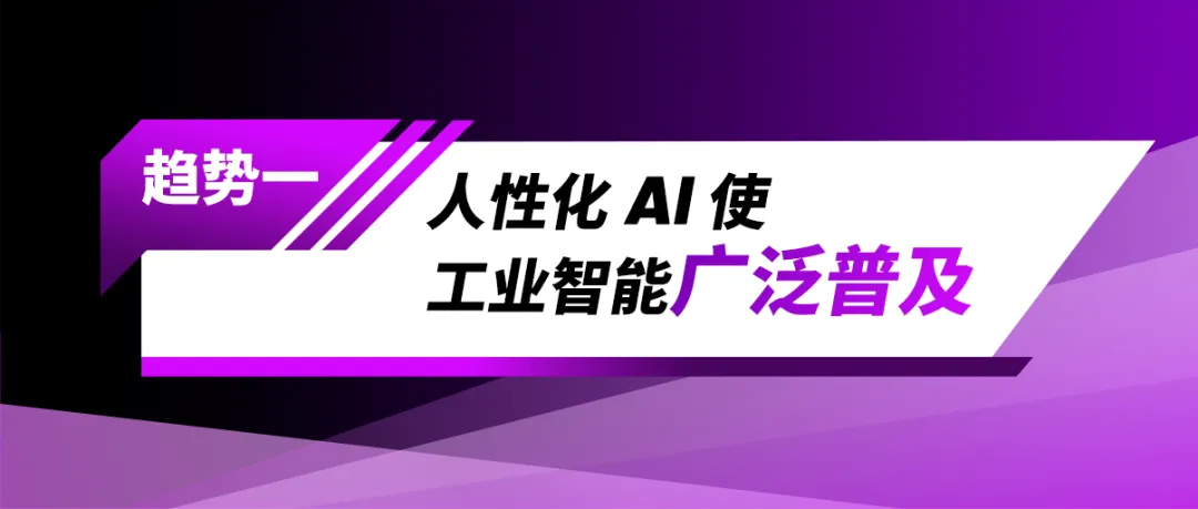 2025年人工智能賦能工業(yè)領(lǐng)域的三大趨勢