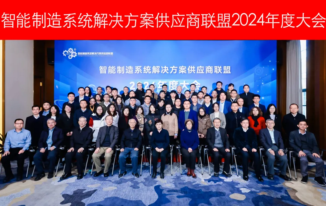  智能制造系統(tǒng)解決方案供應(yīng)商聯(lián)盟2024年度大會在京召開
