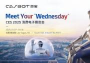 靈寶CASBOT亮相CES 2025，開啟人機共生未來景觀