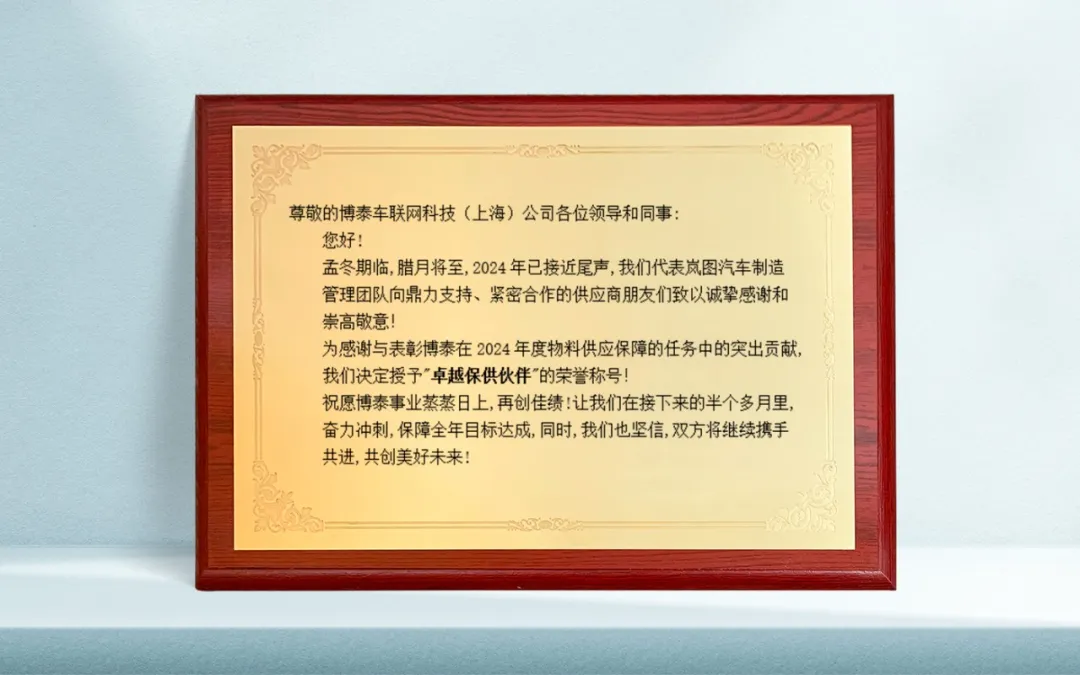 博泰車聯(lián)網(wǎng)榮獲嵐圖汽車合作伙伴大會(huì)兩項(xiàng)嘉獎(jiǎng)