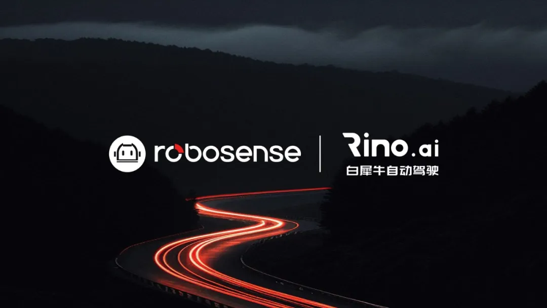 獨(dú)家戰(zhàn)略合作！RoboSense賦能白犀牛加速無人配送商業(yè)化落地