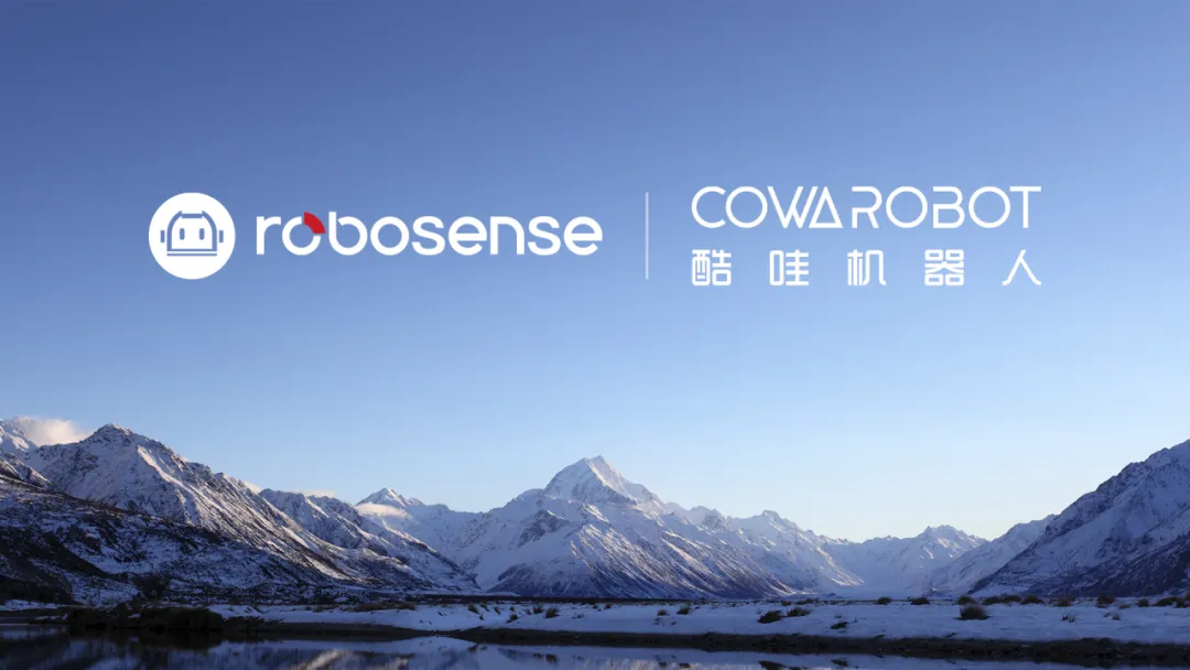 RoboSense×酷哇科技｜全面深化戰(zhàn)略合作，引領(lǐng)城市服務(wù)智能化變革