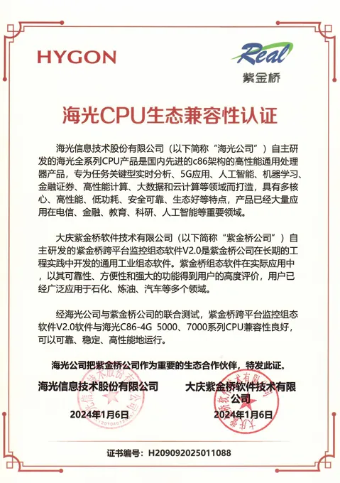 紫金橋組態(tài)軟件、實(shí)時(shí)數(shù)據(jù)庫與海光完成兼容認(rèn)證