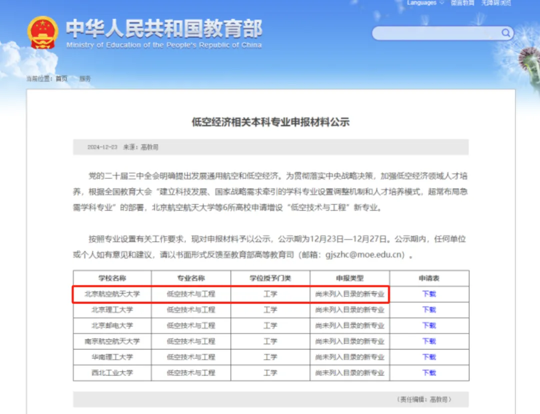 教育部增設(shè)“低空技術(shù)與工程”新專業(yè)，北航是全國(guó)首批六所高校之一