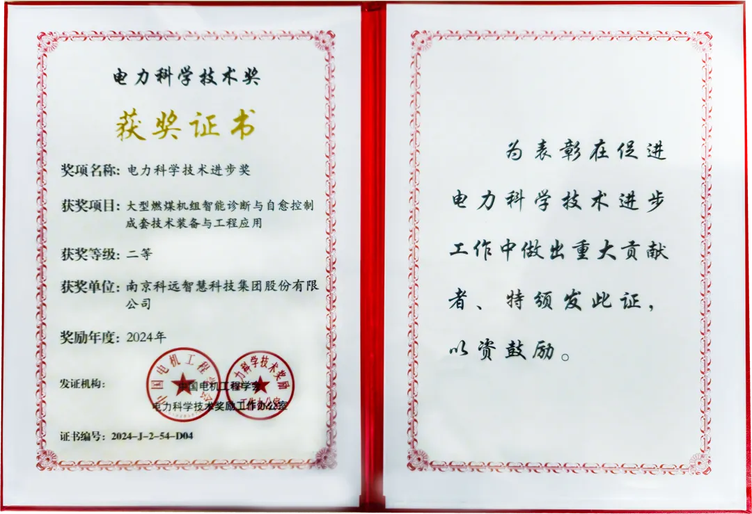 助推電力向“新”！科遠榮獲2024年度電力科學技術進步獎二等獎