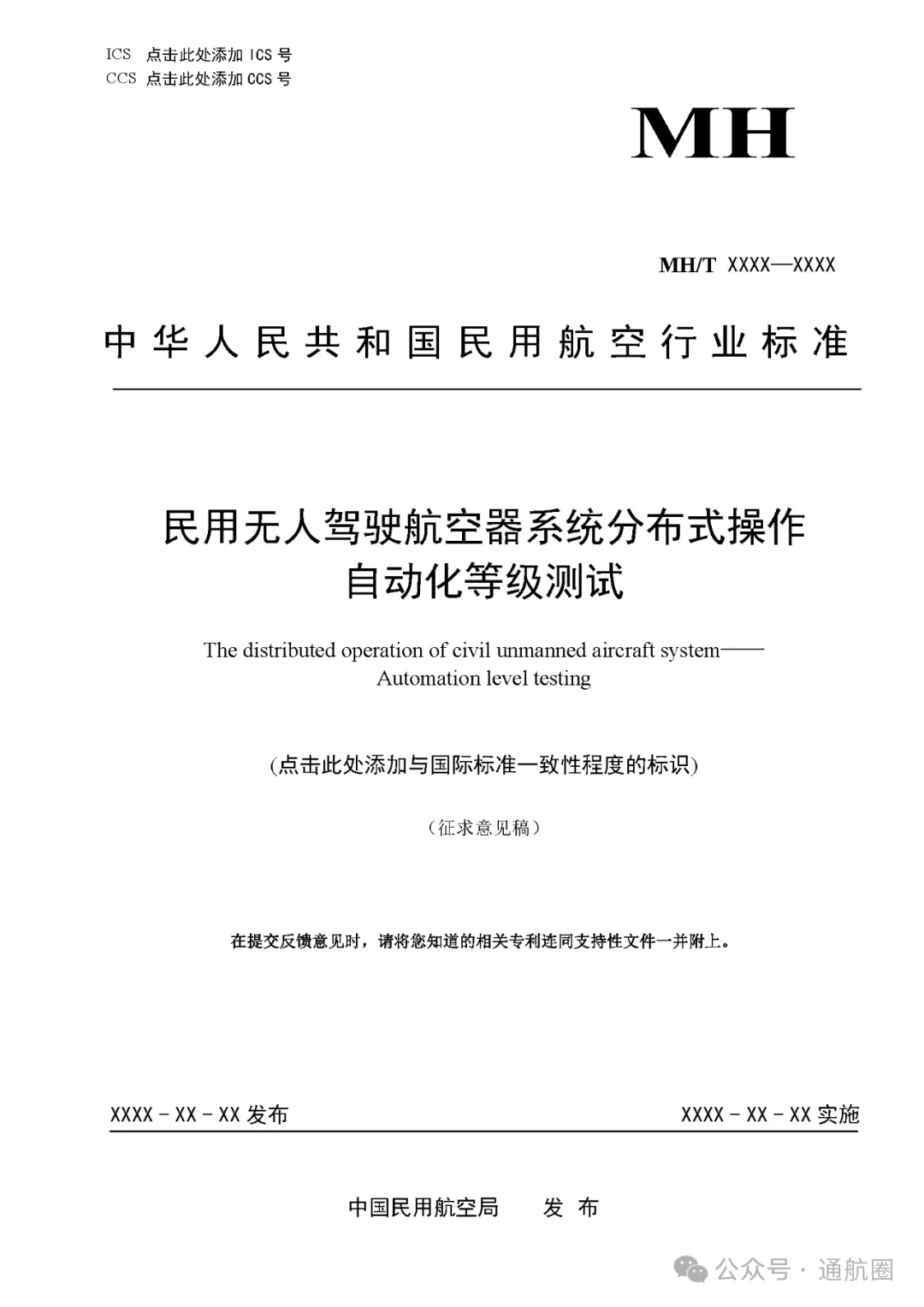 《民用無人駕駛航空器系統(tǒng)分布式操作自動(dòng)化等級(jí)測試（征求意見稿）》發(fā)布
