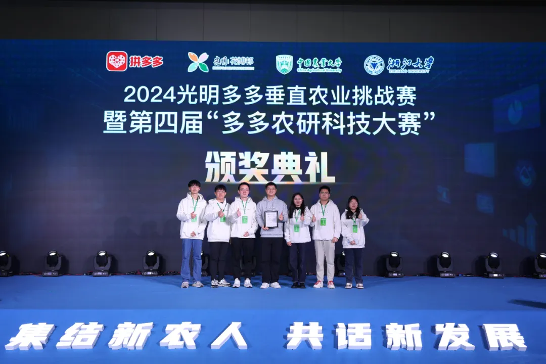 中國農(nóng)業(yè)大學(xué) 賽博農(nóng)人隊(duì) 榮獲大賽冠軍 | 2024光明多多垂直農(nóng)業(yè)挑戰(zhàn)賽暨第四屆“多多農(nóng)研科技大賽”圓滿落幕 