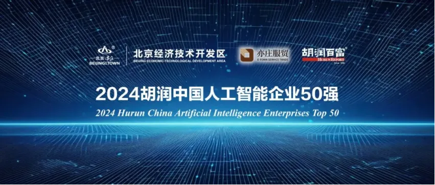 漢王科技上榜2024胡潤中國人工智能企業(yè)50強