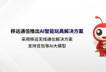 AI大模型賦能！移遠(yuǎn)通信打造具有