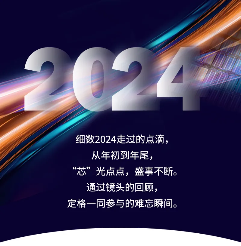 “芯”光點(diǎn)點(diǎn)，與你同行 | 概倫電子2024年度盛事盤點(diǎn)