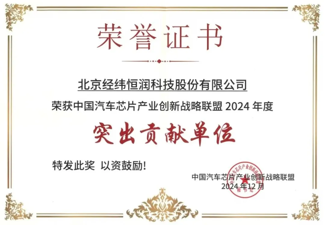 經(jīng)緯恒潤再獲中國汽車芯片產(chǎn)業(yè)創(chuàng)新戰(zhàn)略聯(lián)盟“突出貢獻(xiàn)單位”