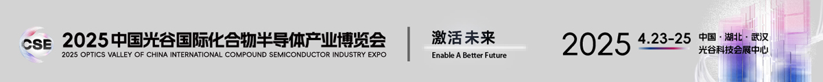 中國(guó)光谷國(guó)際化合物半導(dǎo)體產(chǎn)業(yè)博覽會(huì)