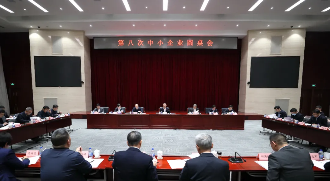 工業(yè)和信息化部召開第八次中小企業(yè)圓桌會議