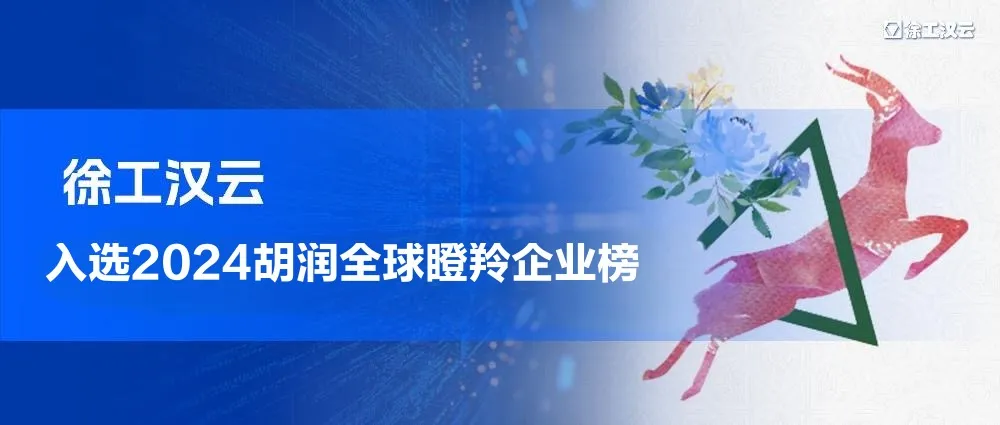 徐工漢云再入這一全球榜單！