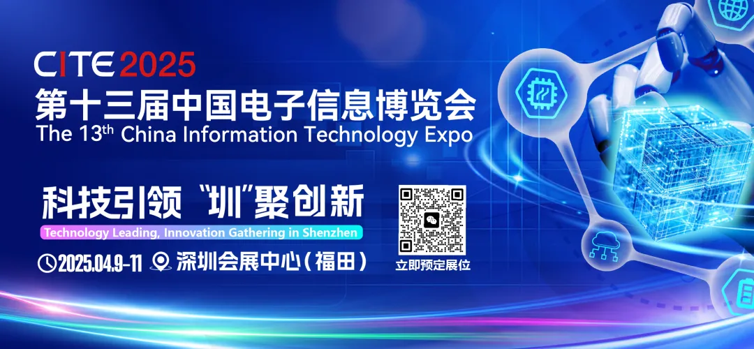 CITE2025協(xié)同首屆大灣區(qū)智能終端新質(zhì)生產(chǎn)力論壇，與全球精英共襄盛舉，搶占市場(chǎng)先機(jī)！