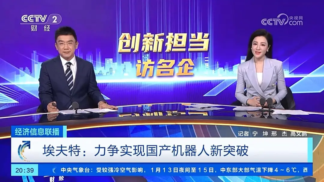 《創(chuàng)新?lián)?dāng)訪名企》聚焦機(jī)器人行業(yè)，埃夫特力爭實(shí)現(xiàn)國產(chǎn)機(jī)器人新突破