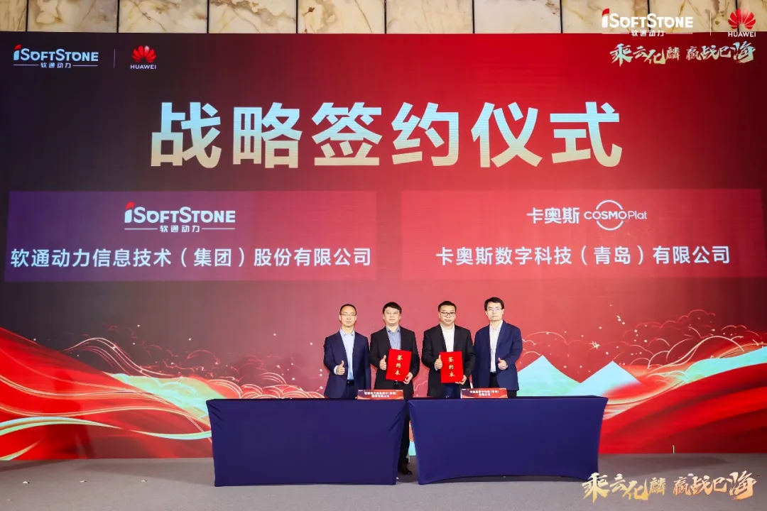 卡奧斯與軟通動力簽約，探索工業(yè)互聯(lián)網(wǎng)平臺與工業(yè)軟件生態(tài)合作建設