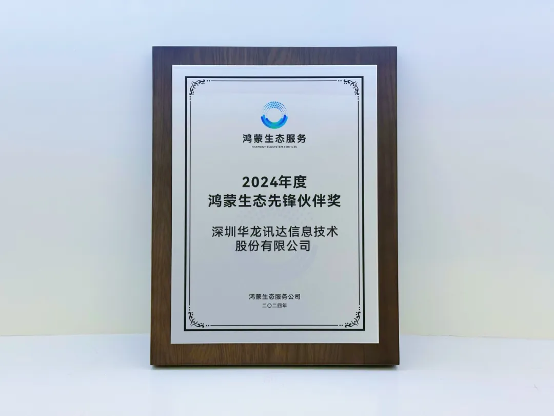 華龍訊達(dá)榮獲2024年度鴻蒙生態(tài)先鋒伙伴獎