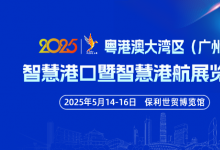 粵港澳大灣區(qū)（廣州）智慧港口暨智慧港航展覽會(huì)