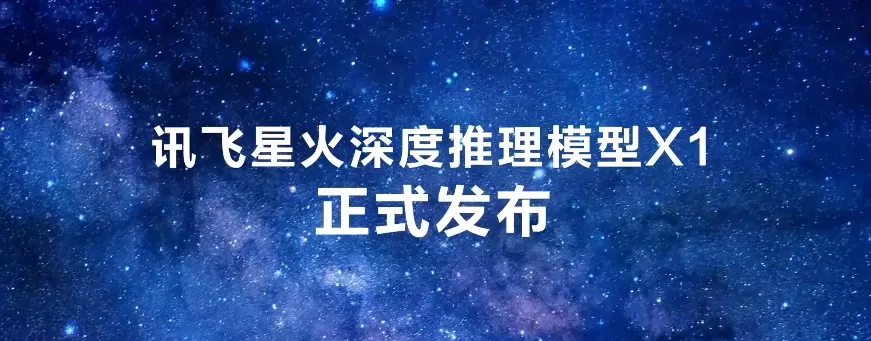 訊飛星火深度推理模型 X1 發(fā)布，中文數(shù)學(xué)能力國(guó)內(nèi)第一
