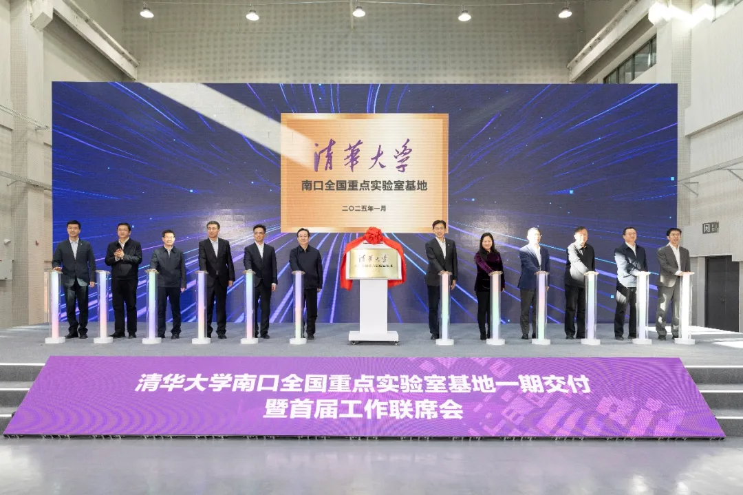 清華大學(xué)南口全國(guó)重點(diǎn)實(shí)驗(yàn)室基地一期交付暨北京清華前沿交叉創(chuàng)新研究院工作聯(lián)席會(huì)舉行