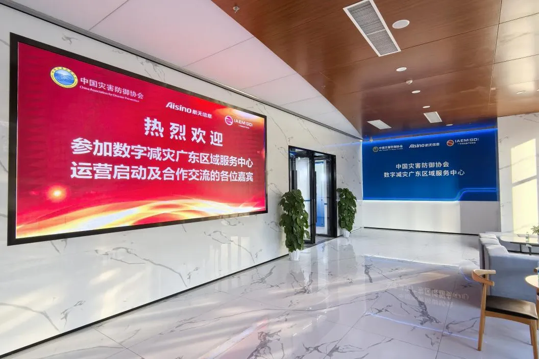 華測導(dǎo)航作為首批共建企業(yè)入駐數(shù)字減災(zāi)廣東區(qū)域服務(wù)中心，全力擁抱應(yīng)急產(chǎn)業(yè)合作伙伴