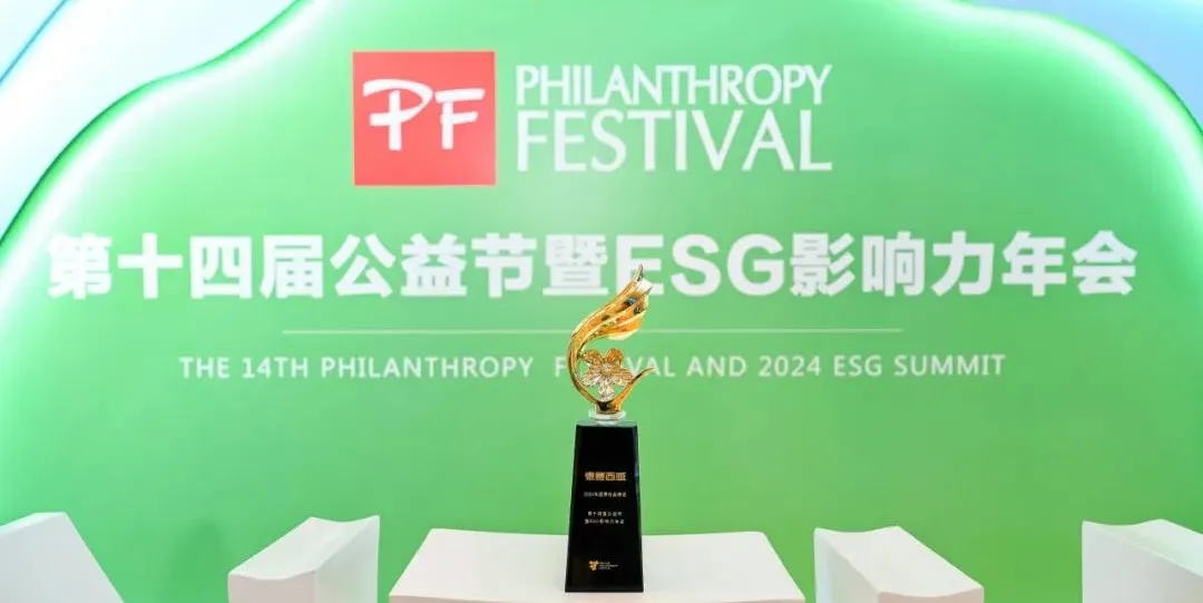 “科技+公益”開創(chuàng)新范式，德賽西威蟬聯(lián)“2024年度責(zé)任品牌獎(jiǎng)”