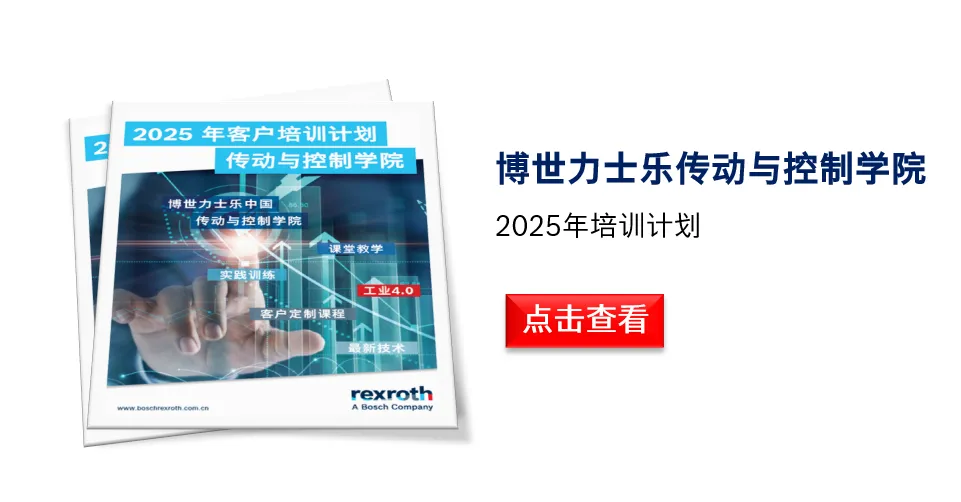 解鎖成長(zhǎng)新姿勢(shì)，博世力士樂(lè)2025培訓(xùn)計(jì)劃新鮮出爐