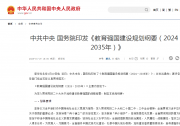 中共中央 國務(wù)院印發(fā)《教育強(qiáng)國建設(shè)規(guī)劃綱要（2024－2035年）》