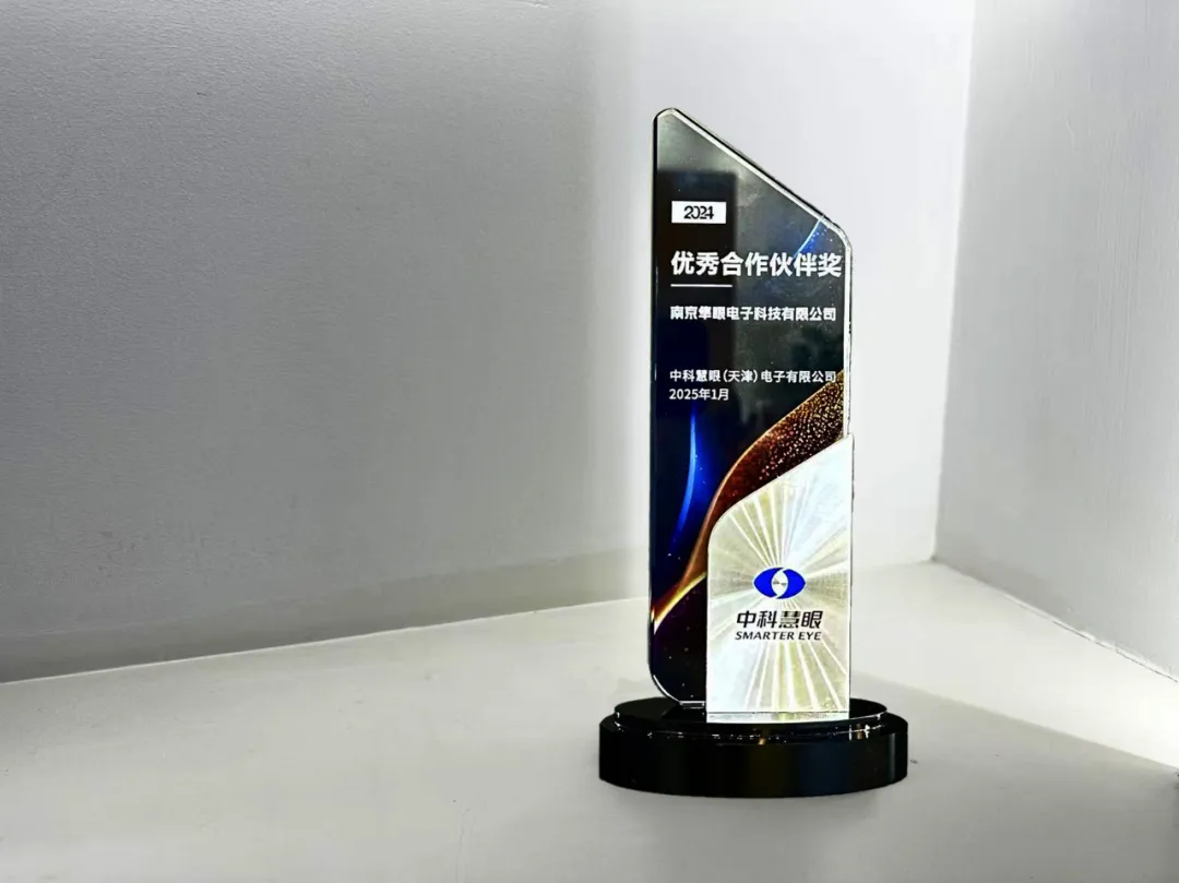 合作共贏，同創(chuàng)未來，隼眼科技榮獲中科慧眼“2024年度優(yōu)秀合作伙伴獎(jiǎng)”