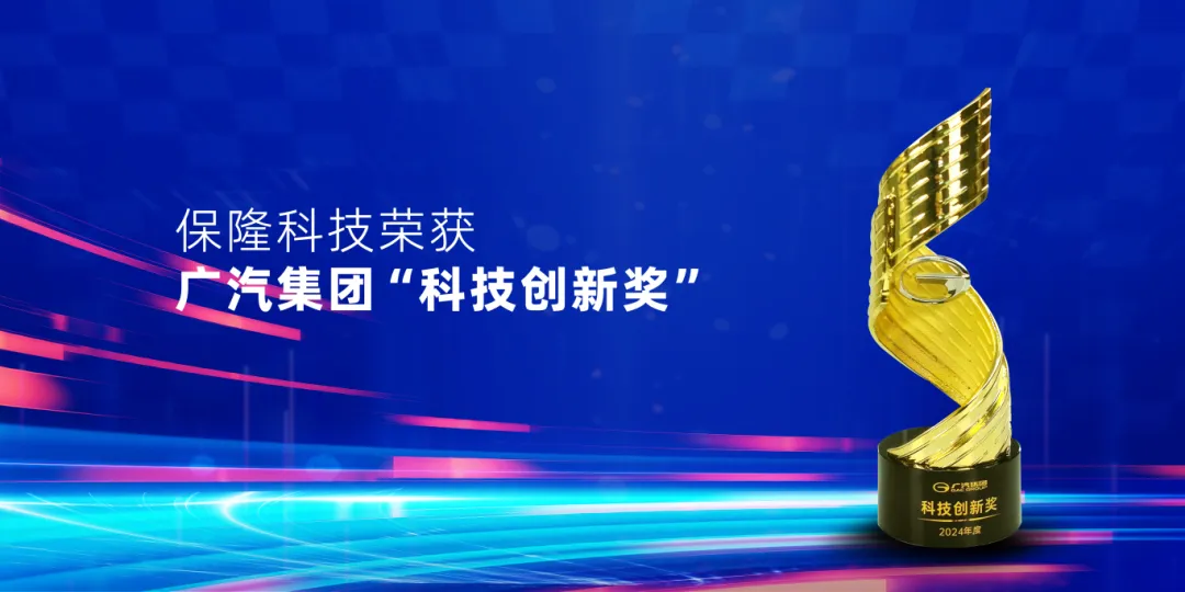 保隆科技榮獲廣汽集團 “科技創(chuàng)新獎”