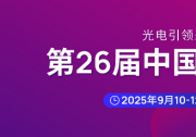 第二十六屆中國國際光電博覽會(huì)（CIOE中國光博會(huì)）將于2025年9月10-12日在深圳國際會(huì)展中心舉辦