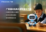廣和通AI解決方案內(nèi)置大模型，讓玩具成為你的智慧伙伴