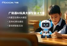 廣和通AI解決方案內(nèi)置大模型，讓玩具成為你的智慧伙伴