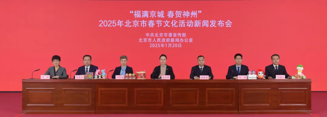 “福滿京城 春賀神州”——2025年北京市春節(jié)文化活動新聞發(fā)布會召開