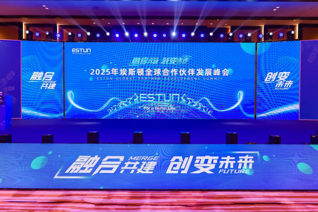 融合共建，創(chuàng)變未來 | 埃斯頓2025全球合作伙伴發(fā)展峰會圓滿完成！