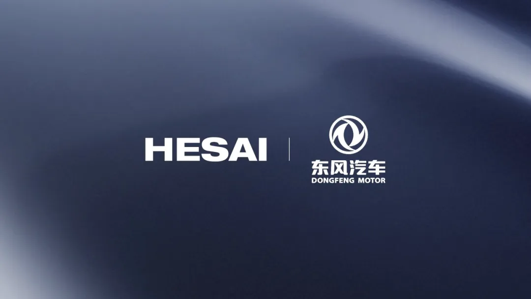 全新獨(dú)家定點(diǎn)！禾賽ATX激光雷達(dá)將搭載于嵐圖等東風(fēng)汽車旗下多品牌量產(chǎn)車型