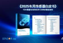 TüV萊茵聯(lián)合SENSOR CHINA發(fā)布《2025車用傳感器白皮書》