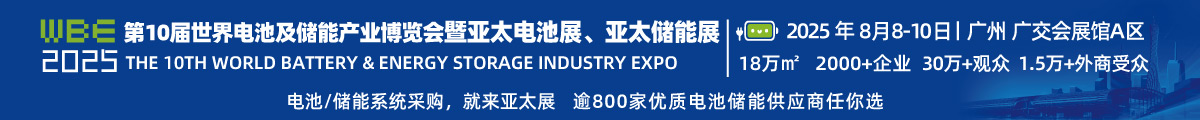 WBE2025世界電池及儲能產(chǎn)業(yè)博覽會暨第10屆亞太電池展/亞太儲能展