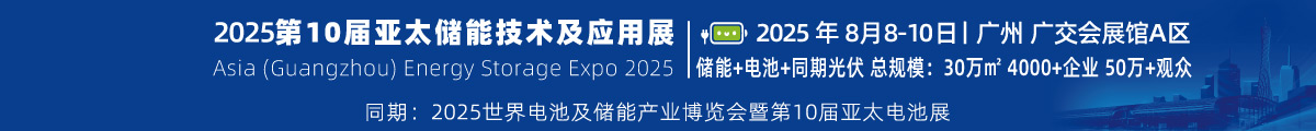 2025第10屆亞太儲能技術(shù)及應(yīng)用展