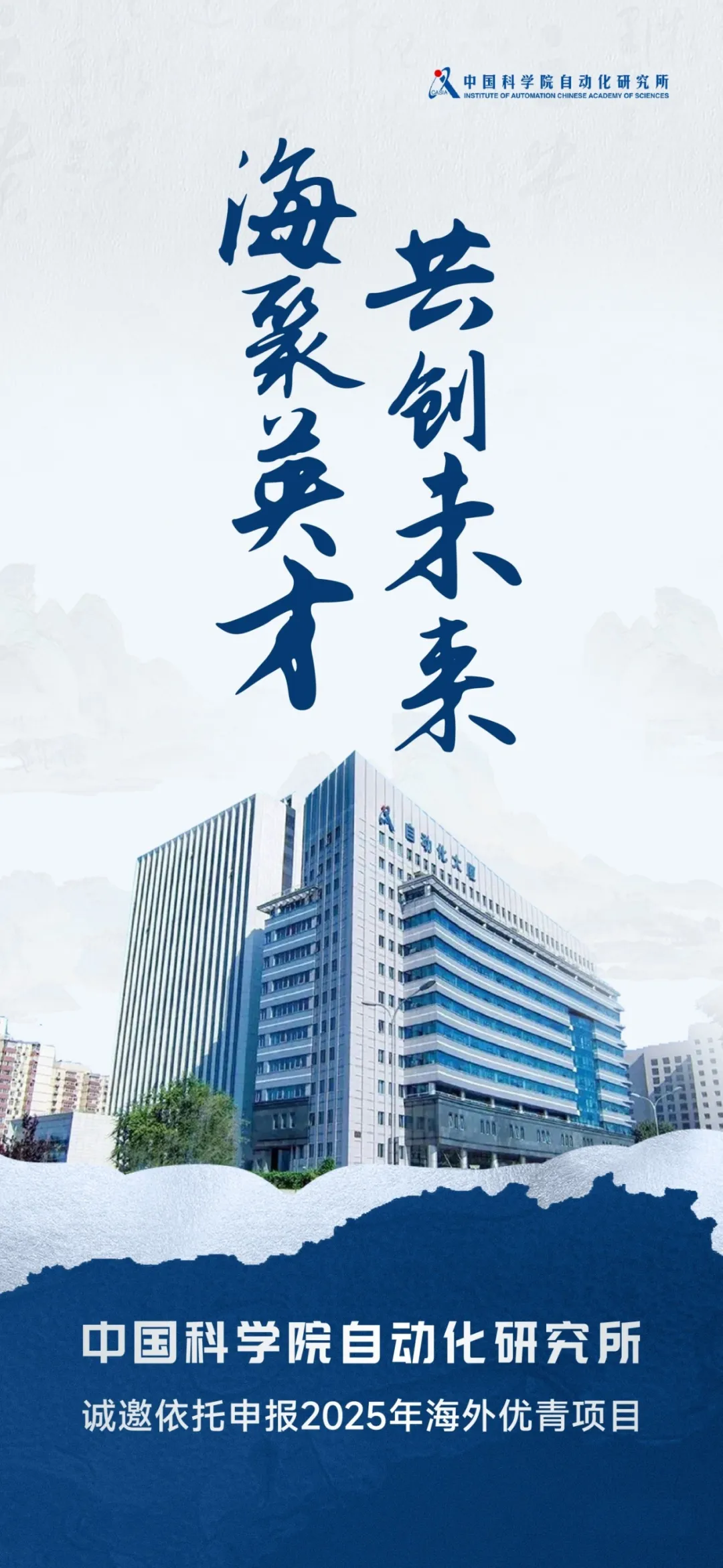 中國科學院自動化研究所誠邀您依托申報