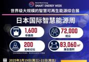 日本國際智慧能源周于2月19日東京開幕，一站掌握行業(yè)最新動態(tài)