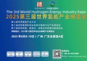 2025第三屆世界氫能產(chǎn)業(yè)博覽會(huì)