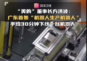廣東首條“機器人生產(chǎn)機器人”全自動生產(chǎn)線由美的機器人組成，平均30分鐘下線一臺機器人